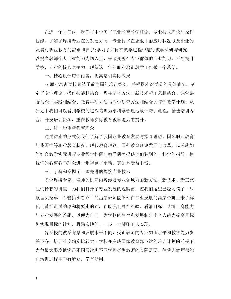 职业培训学校工作总结2_第3页