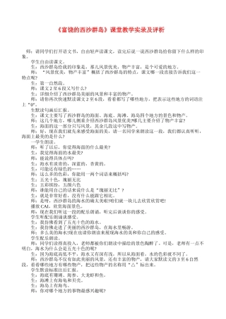 《富饶的西沙群岛》课堂教学实录及评析