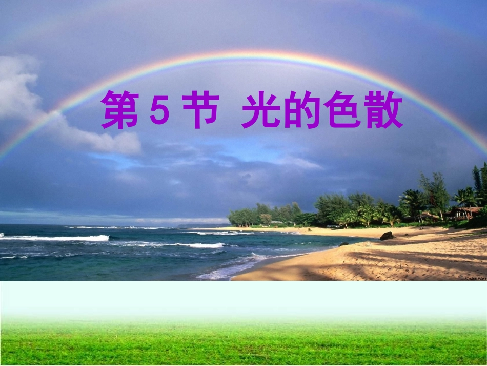 第5节光的色散_第1页