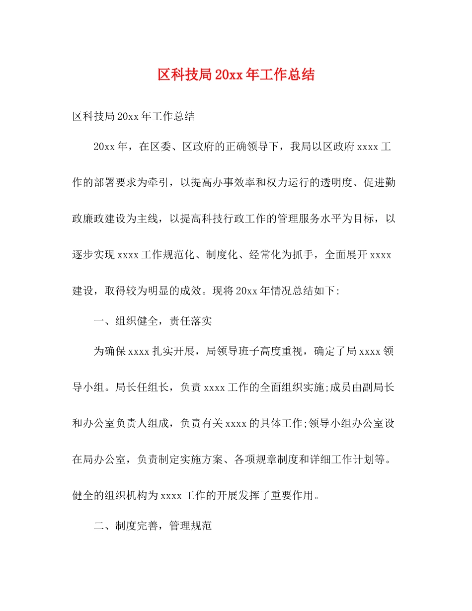 区科技局工作总结2)_第1页