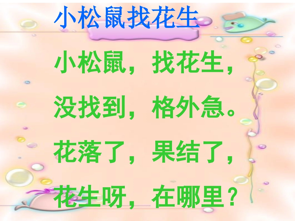 第二课时小松鼠找花生_第3页