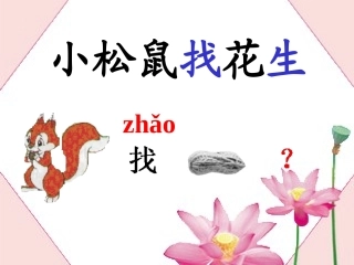 第二课时小松鼠找花生
