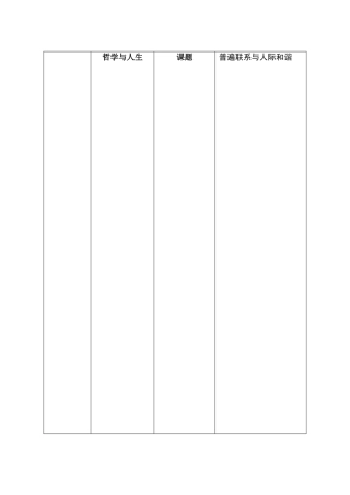 最新普遍联系与人际和谐教案