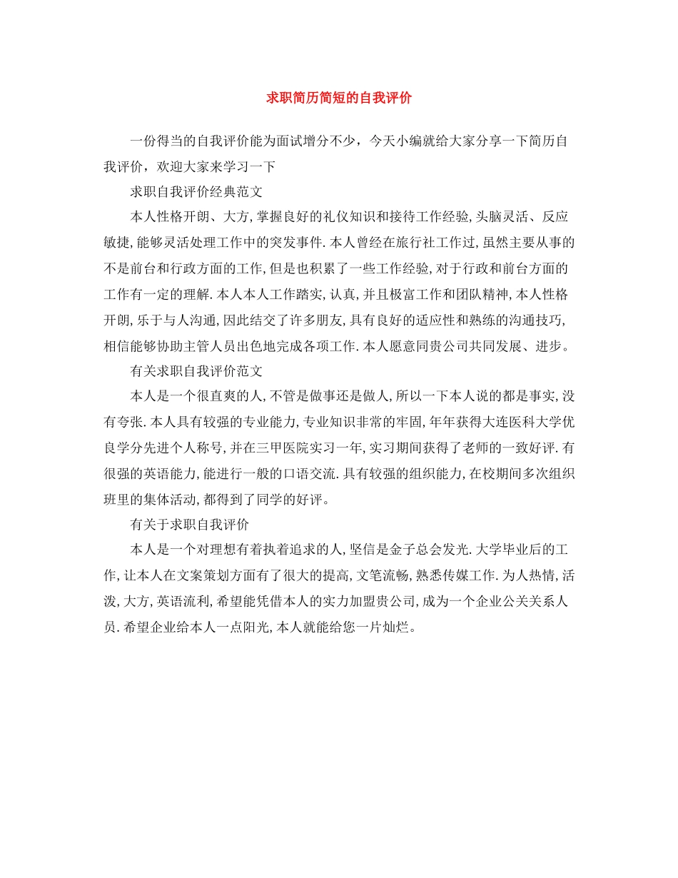 求职简历简短的自我评价_第1页