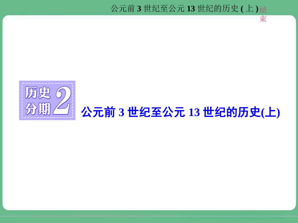 历史分期2公元前3世纪至公元13世纪的历史(上)_第1页