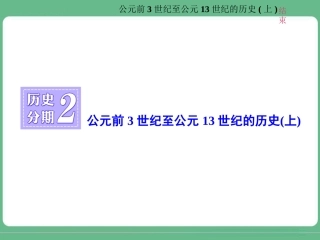 历史分期2公元前3世纪至公元13世纪的历史(上)