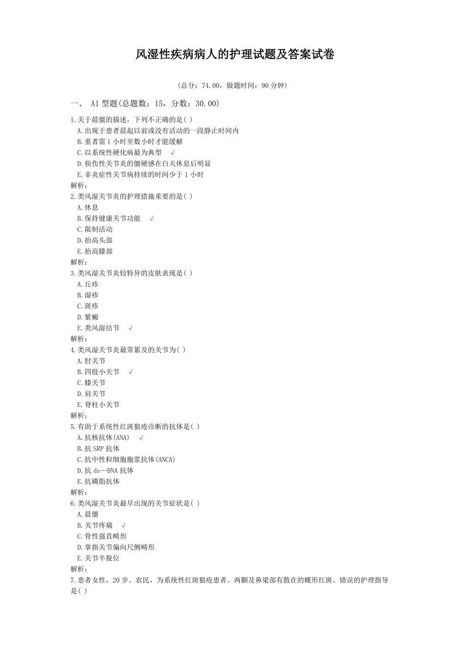 风湿性疾病病人的护理试题及答案五_第1页