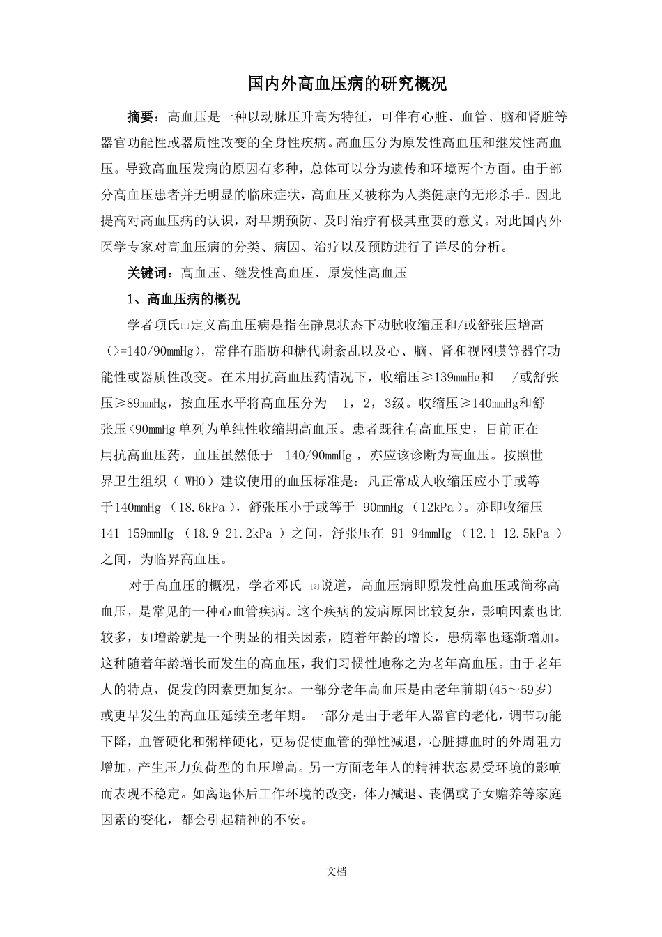 高血压的研究概况-文献综述_第1页
