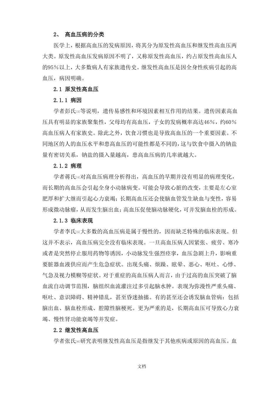 高血压的研究概况-文献综述_第2页