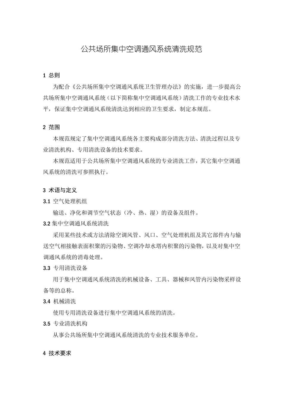 风道清洗标准2006525145057439_第1页