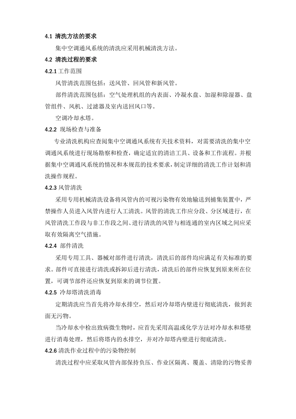 风道清洗标准2006525145057439_第2页