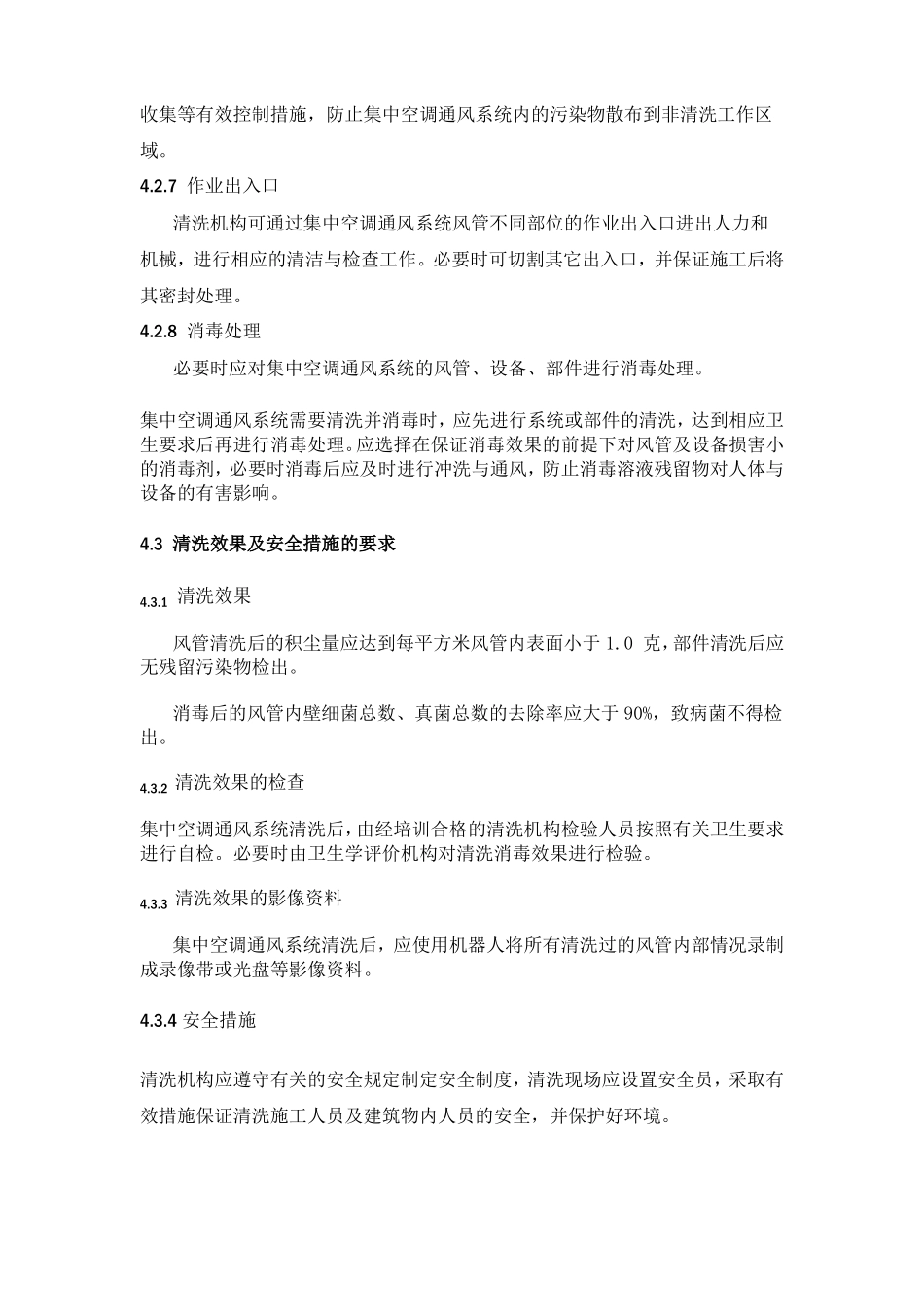 风道清洗标准2006525145057439_第3页