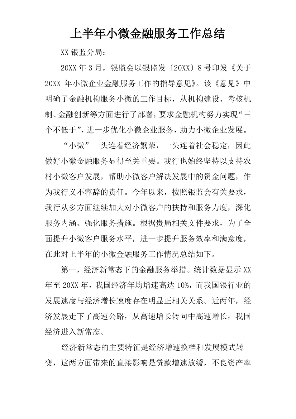 上半年小微金融服务工作总结_第1页