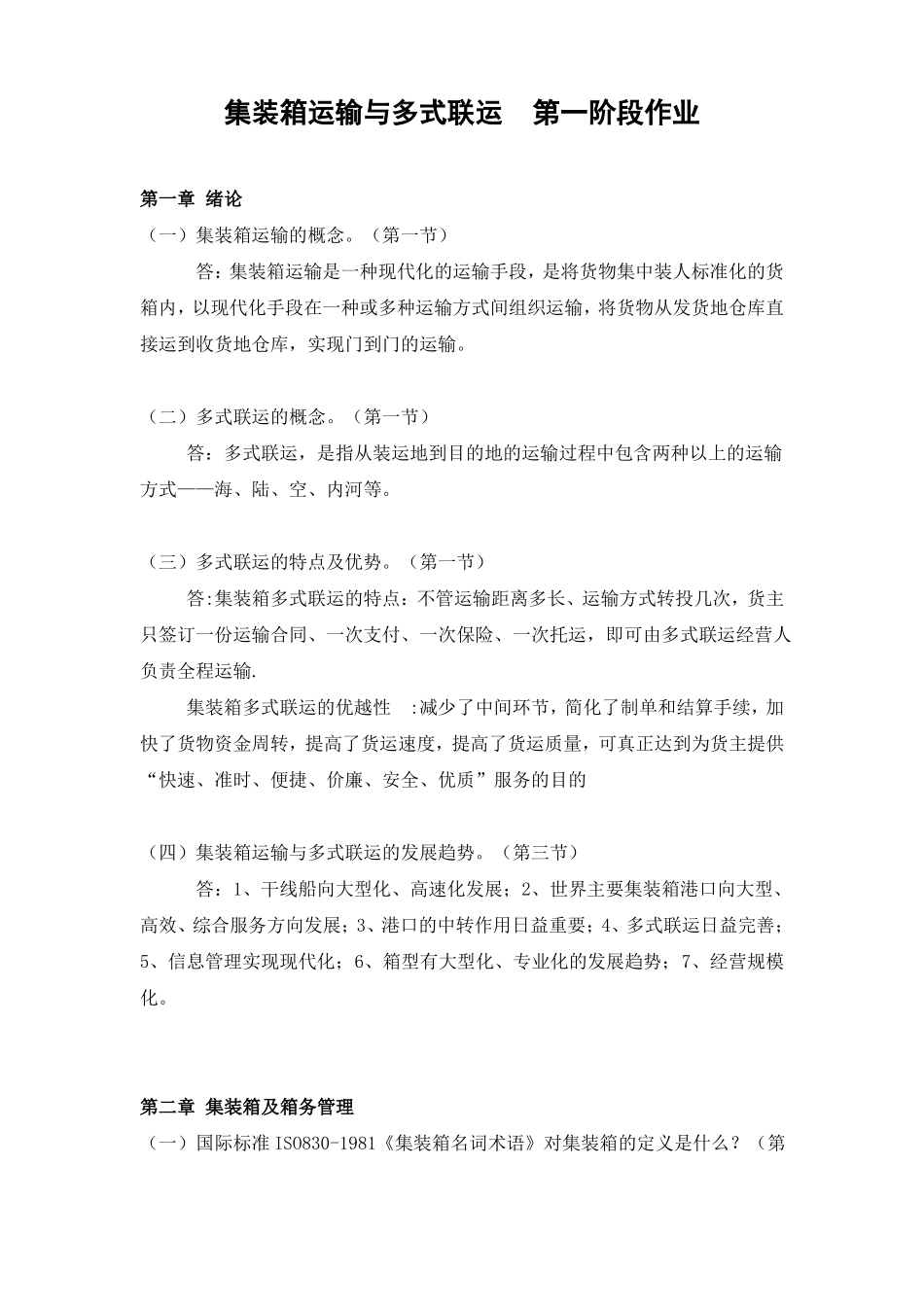 2017年秋北交大集装箱运输与多式联运1_第1页