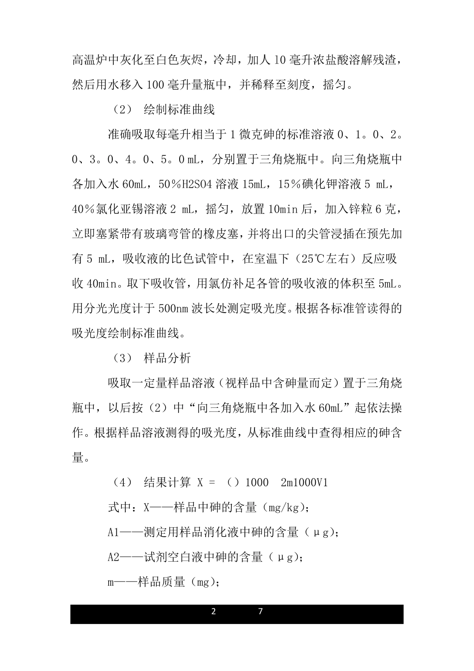 银盐法测砷的试验详细详细报告经典经典范文_第2页