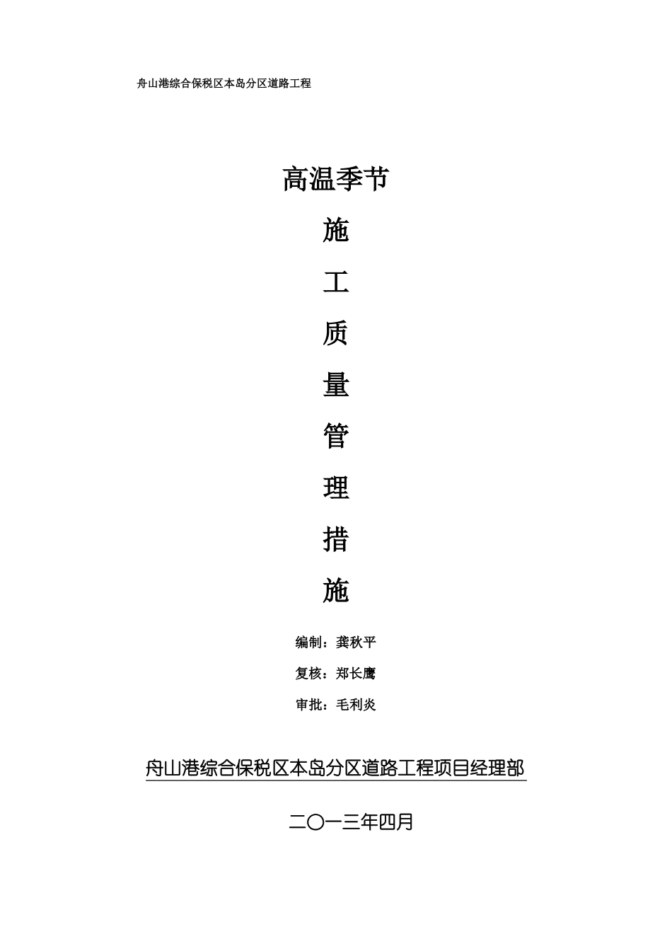 高温季节施工质量管理措施_第1页