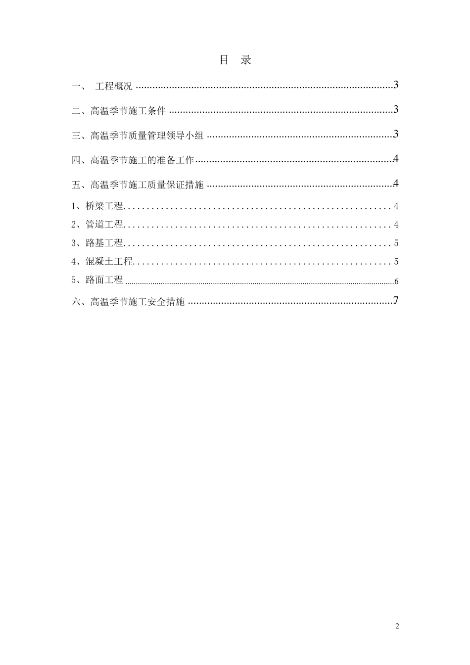 高温季节施工质量管理措施_第2页