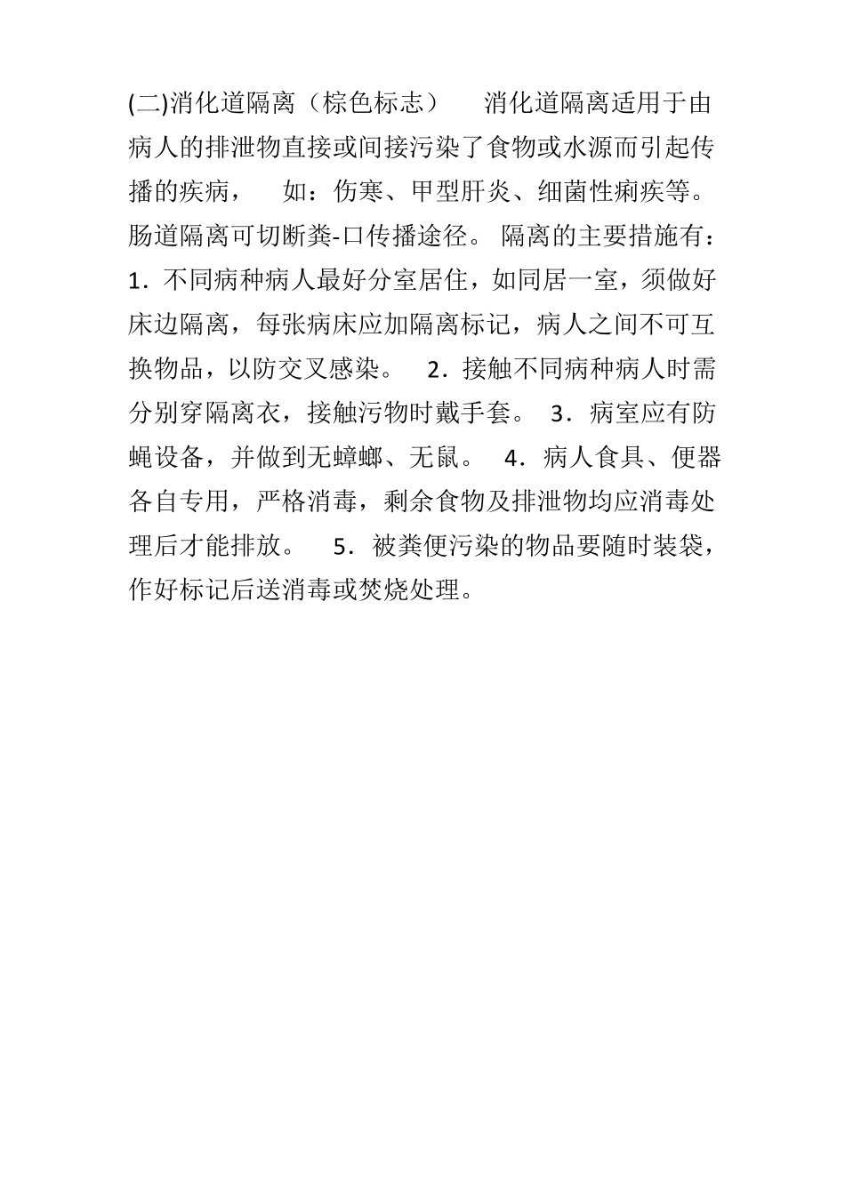 隔离种类和传播途径及措施_第3页