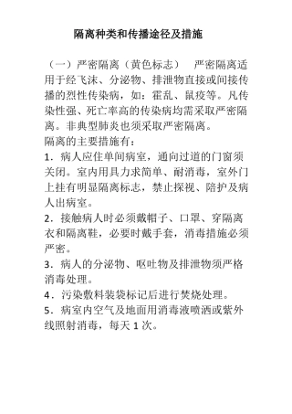 隔离种类和传播途径及措施
