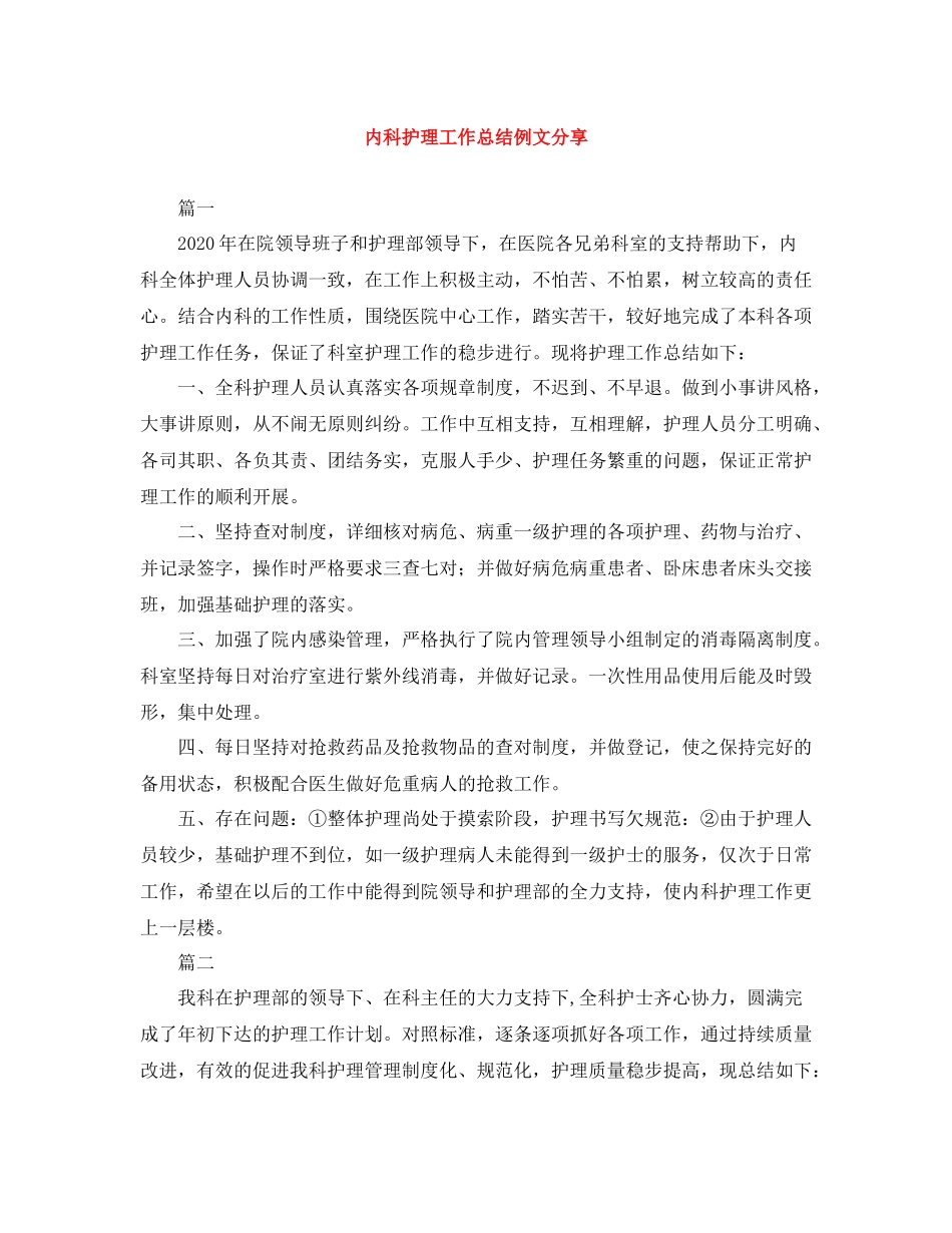 内科护理工作总结例文分享_第1页