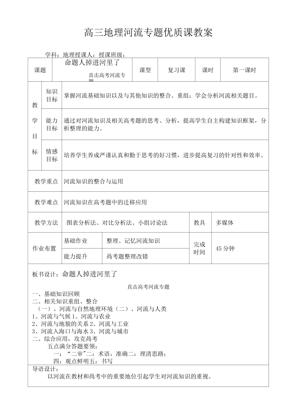 高三地理河流专题优质课教案_第1页