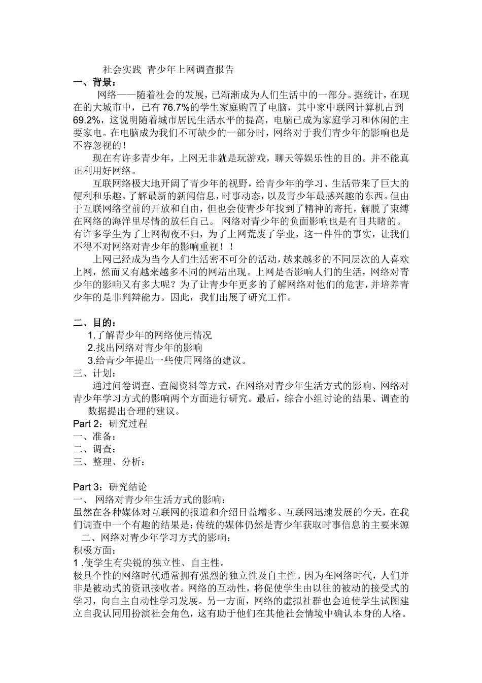 社会实践：青少年上网的调查_第1页