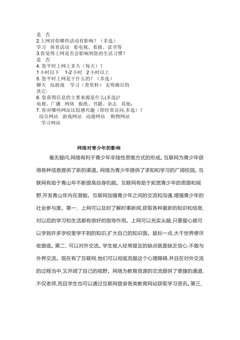 社会实践：青少年上网的调查_第3页