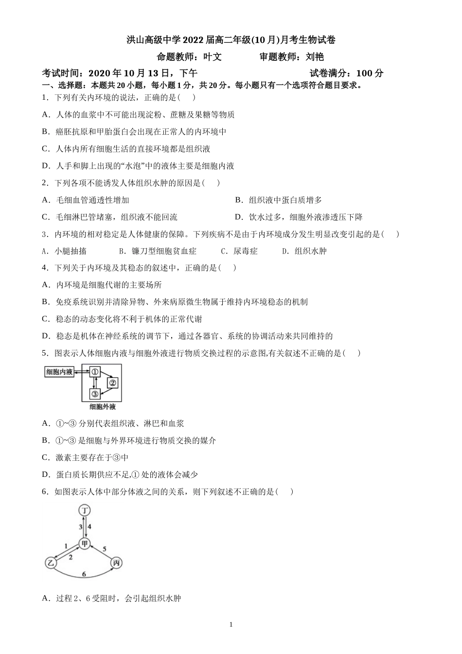 洪山高级中学2022届高二年级(10月)月考生物试卷——打印版_第1页