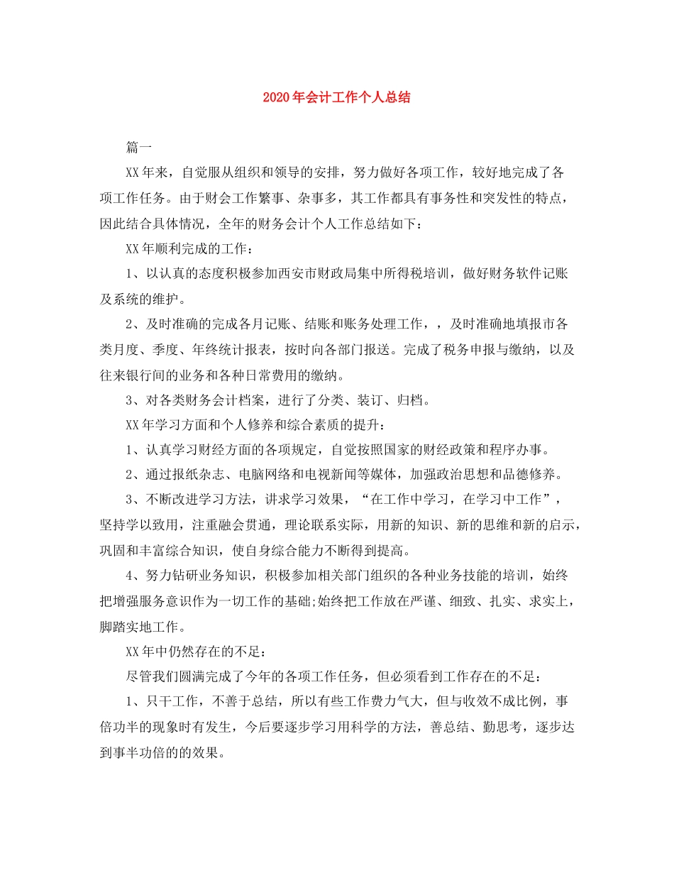 2020年会计工作个人总结_第1页
