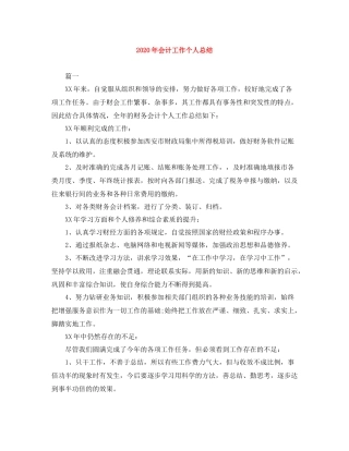 2020年会计工作个人总结