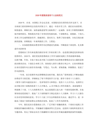 2020年度税务宣传个人总结范文