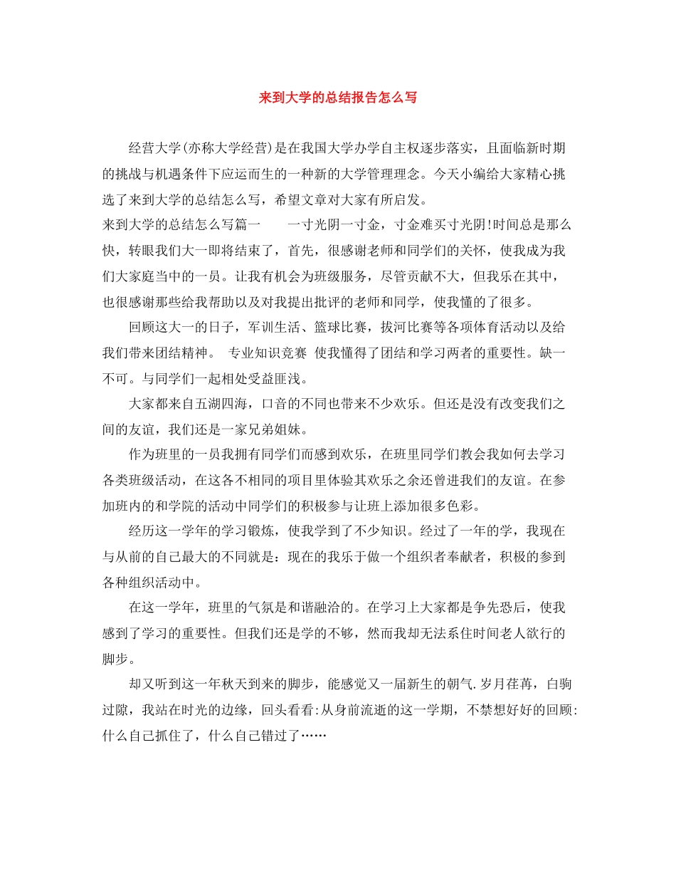 来到大学的总结报告怎么写_第1页