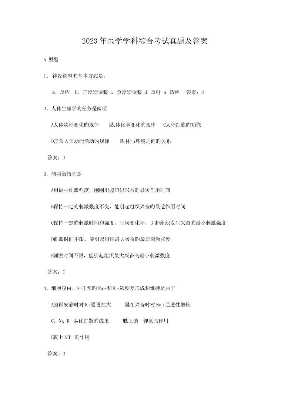 2023年医学学科综合考试真题及答案 _第1页