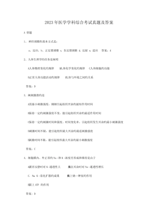 2023年医学学科综合考试真题及答案 