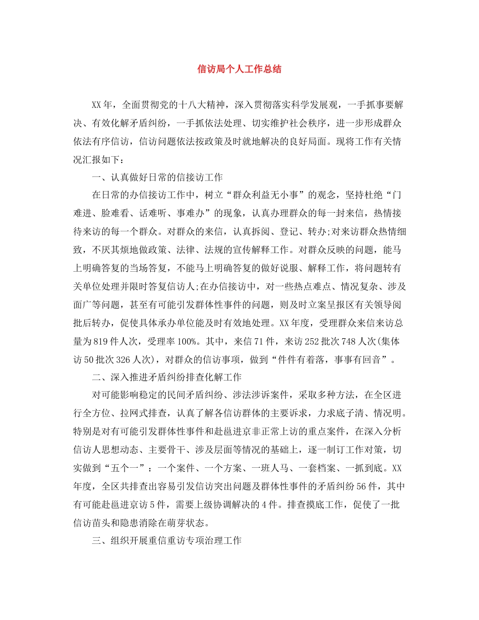 信访局个人工作总结_第1页
