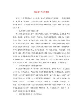 信访局个人工作总结