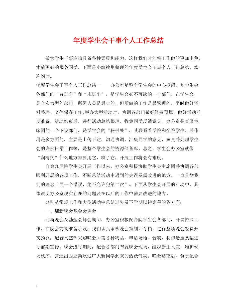 2020年度学生会干事个人工作总结_第1页
