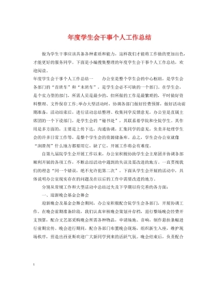 2020年度学生会干事个人工作总结