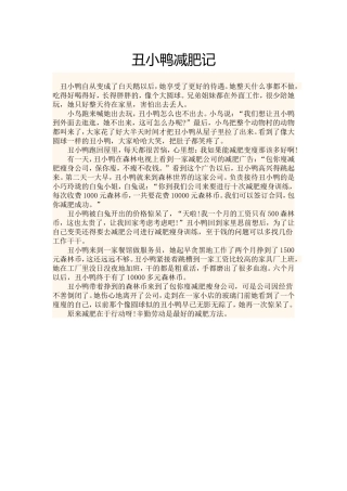 故事：丑小鸭减肥记