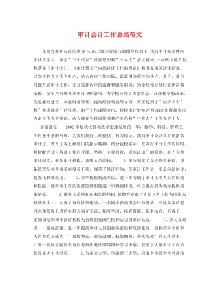 审计会计工作总结范文