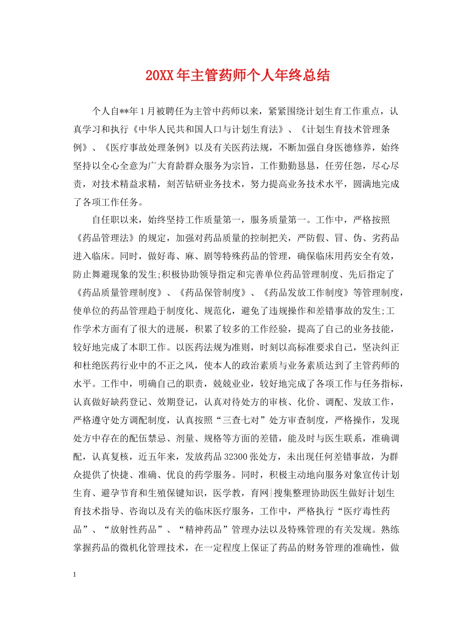 主管药师个人年终总结2_第1页