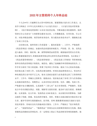 主管药师个人年终总结2