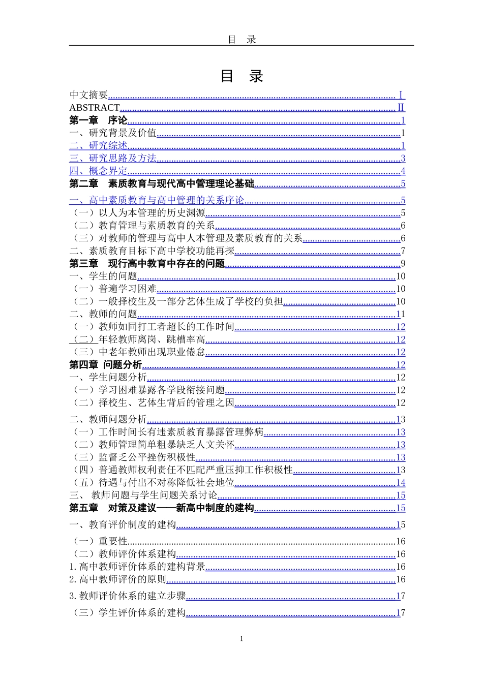 素质教育与现代高中的人本管理探索修改稿429_第2页