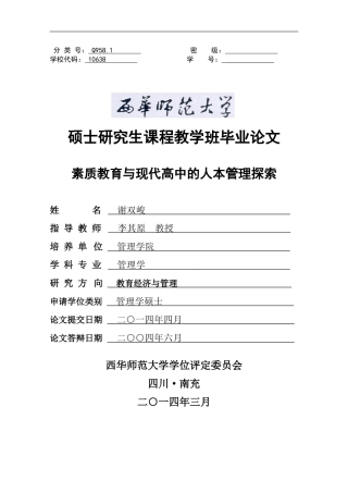 素质教育与现代高中的人本管理探索修改稿429