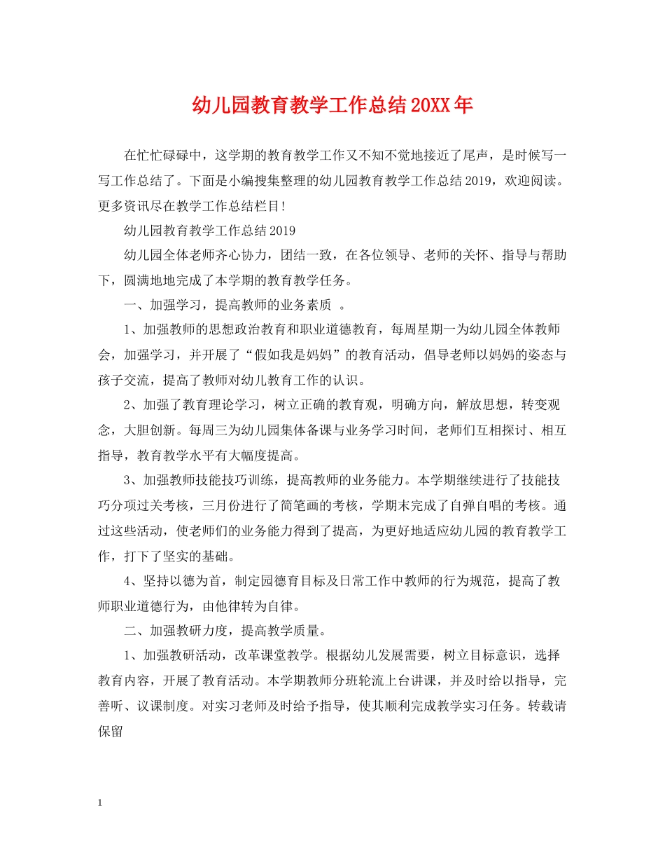 幼儿园教育教学工作总结7_第1页