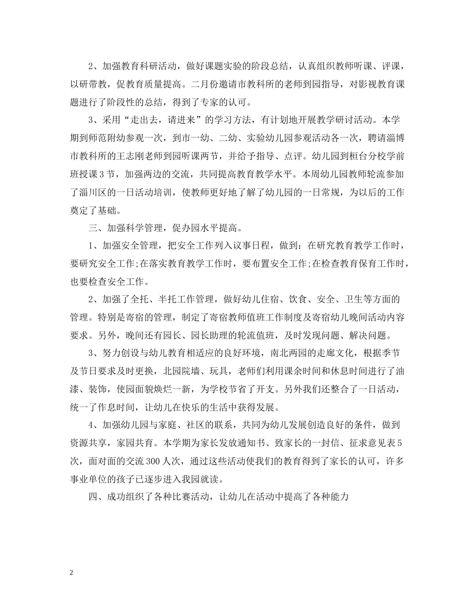 幼儿园教育教学工作总结7_第2页
