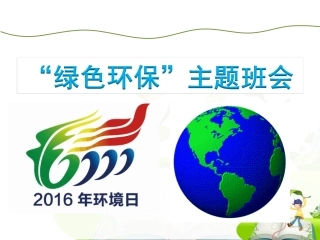 小学班会课件-“绿色环保”主题班会(共35张PPT)通用版