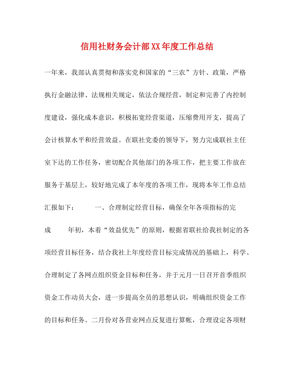 信用社财务会计部年度工作总结_第1页