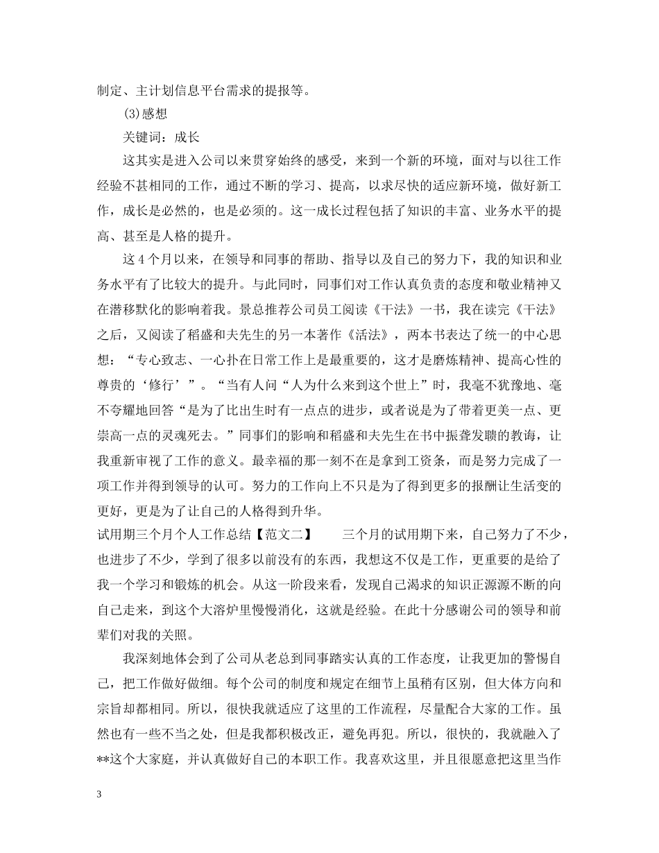 试用期三个月个人工作总结 _第3页