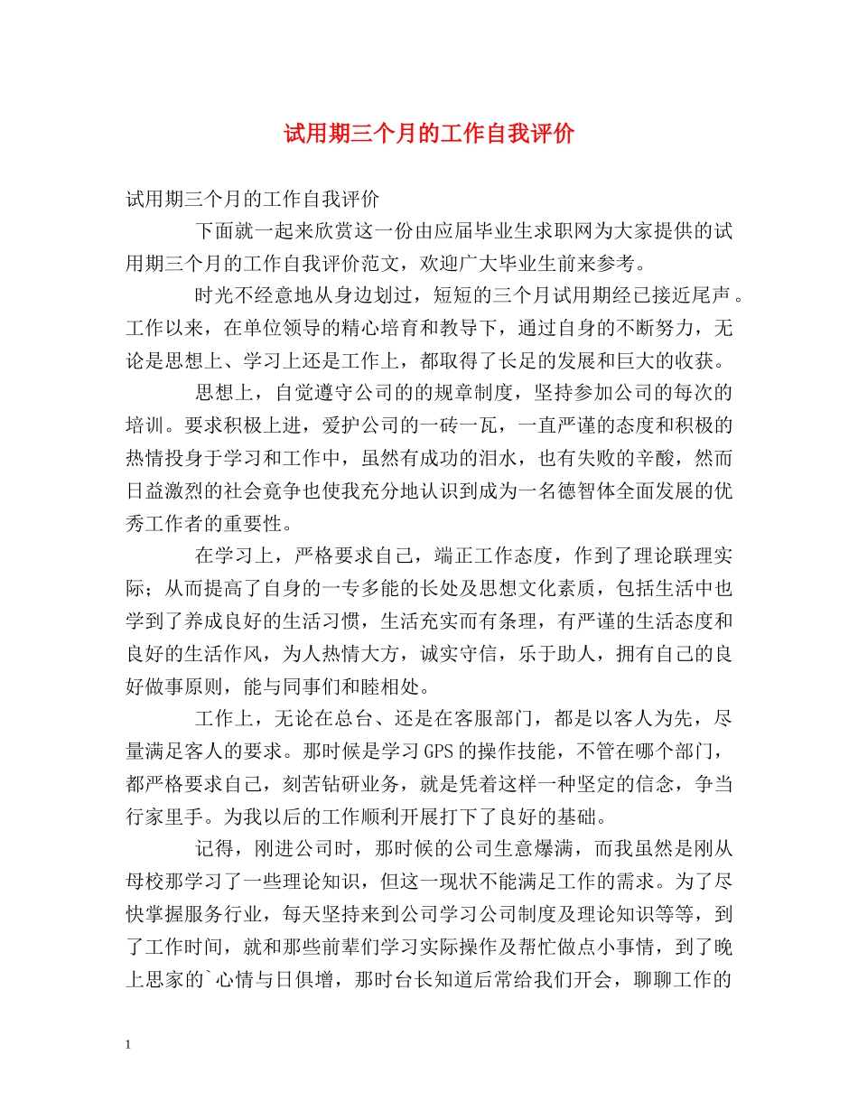 试用期三个月的工作自我评价 _第1页